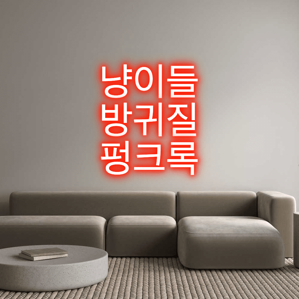 Custom Neon Sign Online Editor 냥이들 방귀질... - Planet Neon